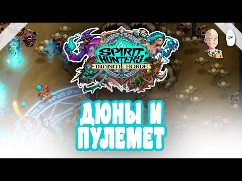 Открыли карту Дюны! И еще один ран с пулемётом. | Spirit Hunters: Infinite Horde #10