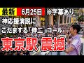 【最新06/25】東京駅震撼!神応援演説に、石丸氏魂の演説 そして東京駅にこだました「伸二」コール【東京都知事】