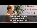 Малоэтажное строительство при новых законах. Реалии и перспективы для застройщиков