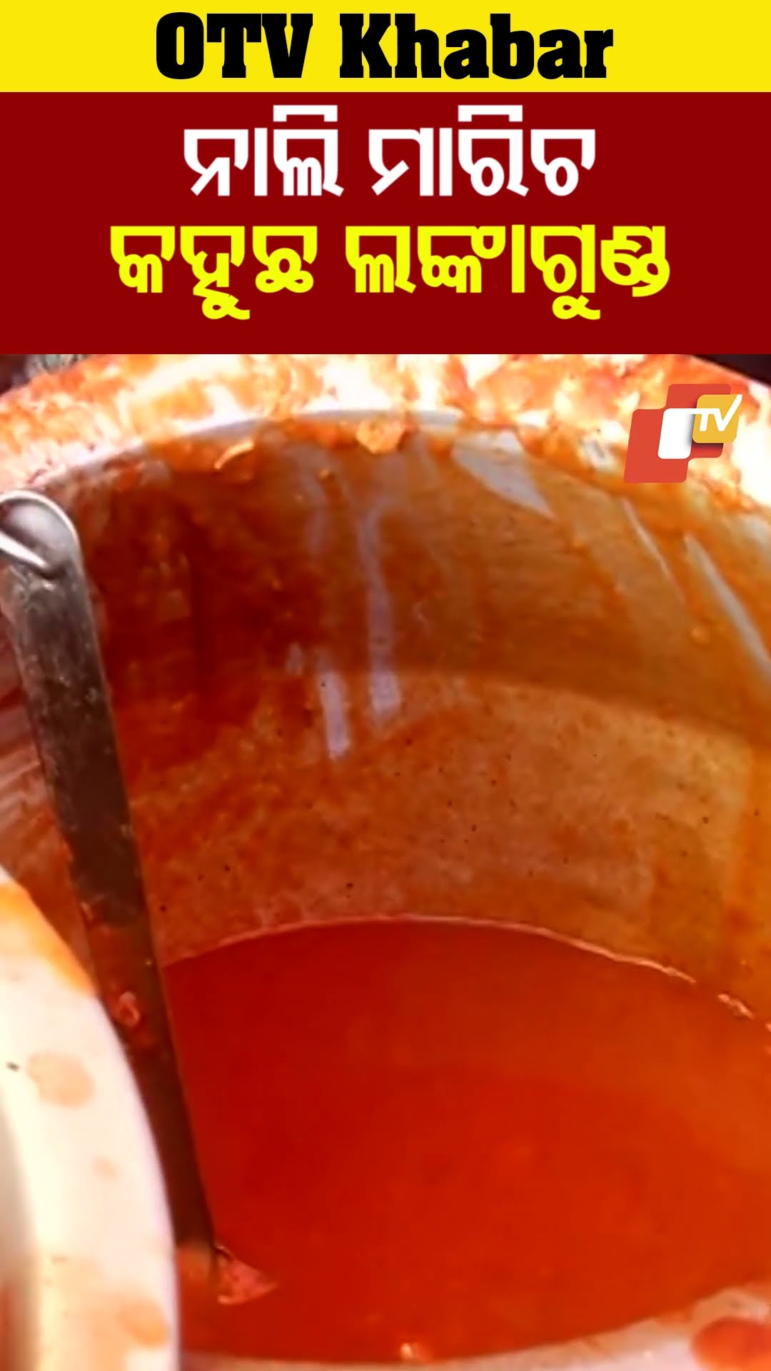 ନାଲି ମାରିଛ ! କହୁଛ ମରିଚ ଗୁଣ୍ଡ। ଆମକୁ ଶିଖଉଛ #Cuttack #OTV  #OdishaTV