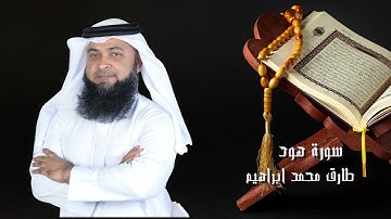 سورة هود من صلاة التراويح والقيام 2024 للقاريء طارق محمد ابراهيم
