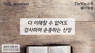 2025.05.19. I 웨이묵상 I 로마서 11장 25-36절 I 거북섬TheWay교회