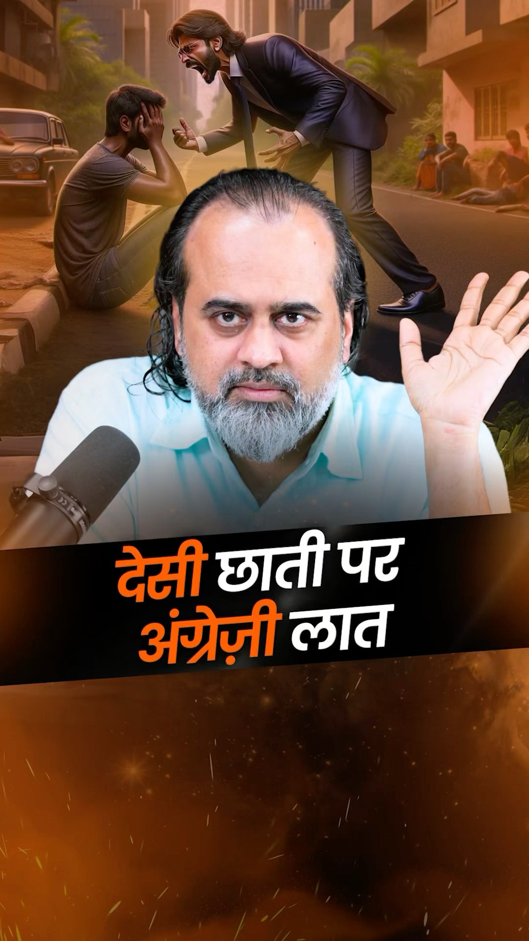 देसी छाती पर अंग्रेज़ी लात || आचार्य प्रशांत