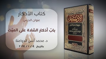 بابٌ أذكار الصّلاة على الميّت | كتاب الأذكار للإمام النووي