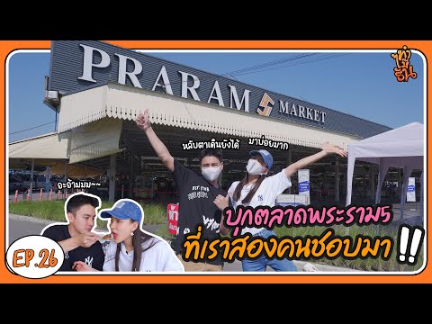 ทำไม๊ธัน EP.26 | บุกตลาดพระราม5 ที่เราสองคนชอบไป?!