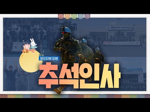 💌해외파병 장병들이 국민들께 전하는 <strong>추석인사</strong>🌕 | 대한민국 국방부