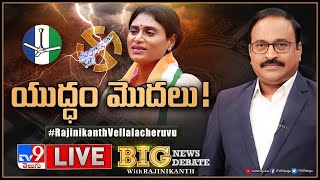 Big News Big Debate LIVE: యుద్ధం మొదలు! | AP Politics - TV9 Rajinikanth