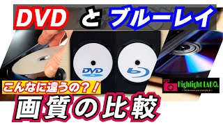 「DVDとBlu-ray(ブルーレイ)、画質ってそんなに違うの？」にお答えする比較動画