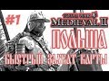 MEDIEVAL 2 TOTAL WAR ПОЛЬША 1 БЫСТРЫЙ ЗАХВАТ КАРТЫ