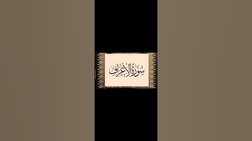 #تلاوة من سورة الأعراف للشيخ عبد العزيز #العيدان