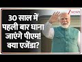 PM Modi Ghana Visit: 30 साल में पहली बार घाना दौरा! क्या एजेंडा? | Breaking News | 5 Nations Visit