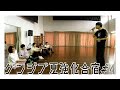 げんじぶ夏強化合宿#4