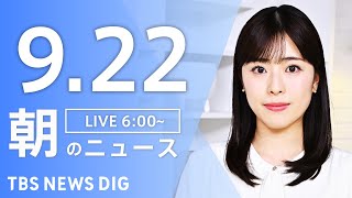 TBS NEWS DIG Powered by JNNの配信のサムネイル画像