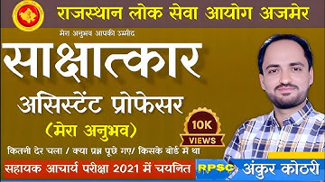 How to Prepare for Asst. Professor Interview || My Own Experience after Selection || RPSC