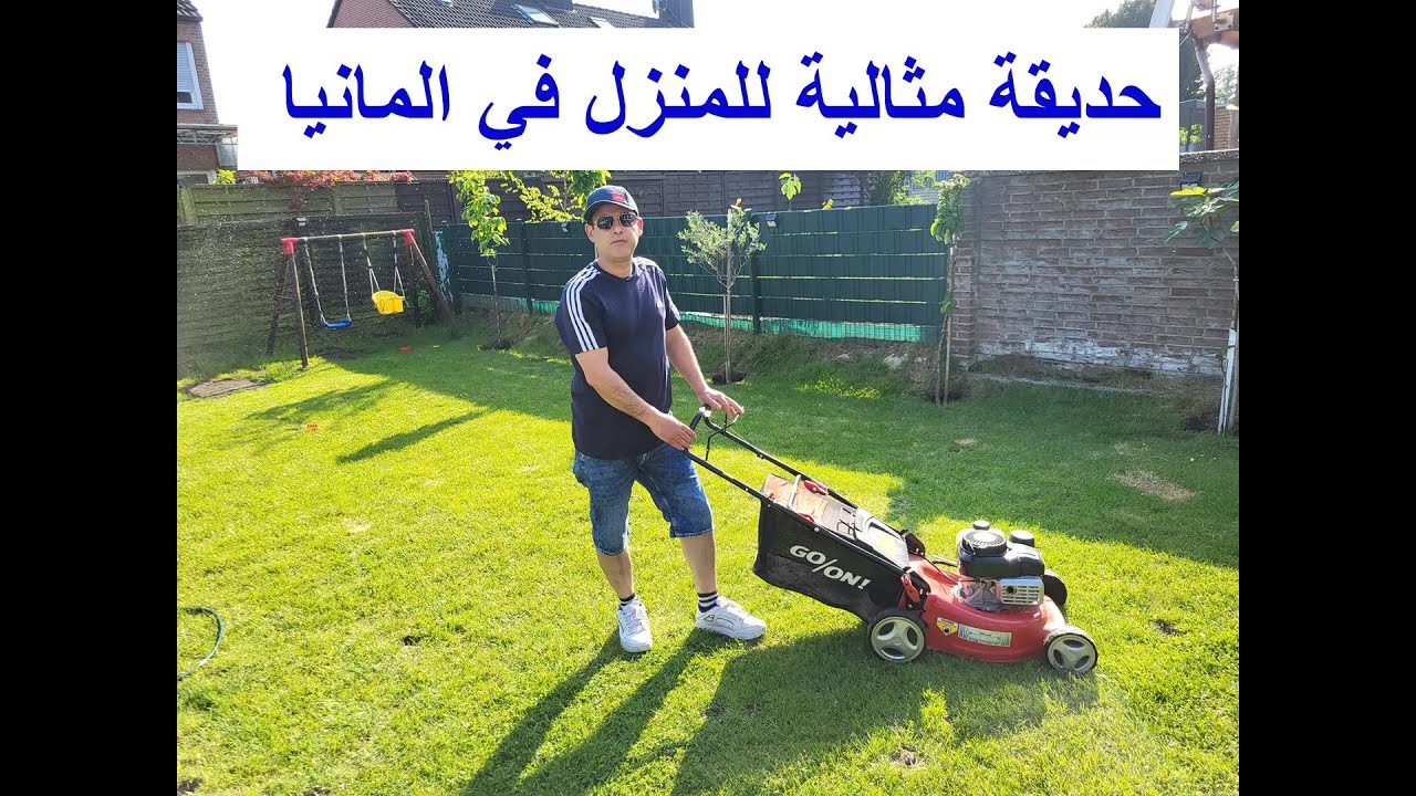 حديقة المنزل في المانيا,