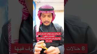 8 حالات يتم ايقاف الصرف لك فيها للضمان المطور