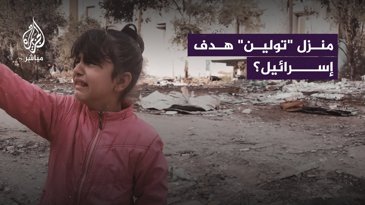 انهيار طفلة فلسطينية لحظة رؤية منزلها بعد تعرضه لقصف الاحتلال