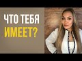 Что тебя имеет? Как избавиться от душевной боли || Лариса Парфентьева