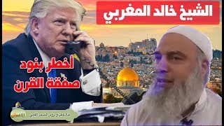 الشيخ خالد المغربي | اخطر بنود صفقة القرن حبا من ترامب لاسرائيل