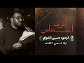 أنزف إحساس حسين الشواي موكب ليلة الرابع من محرم 1447 هــ مأتم جدالحاج