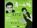 神戸一郎・青山和子/青い山脈(1963年)