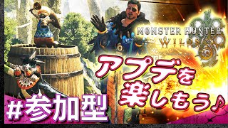 #05【定期参加型】アプデ満喫★土曜はみんなでモンスターハンター・ワイルズ【Monster Hunter Wilds】【髭熊猫】