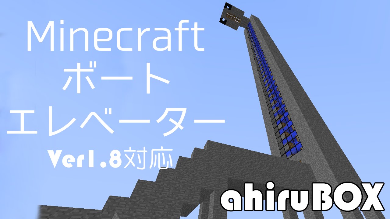 Minecraft 1 8 ボートエレベータ Youtube