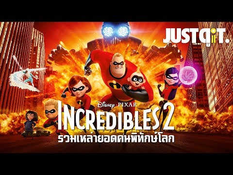 รู้ไว้ก่อนดู INCREDIBLES 2 รวมเหล่ายอดคนพิทักษ์โลก 2 #JUSTดูIT