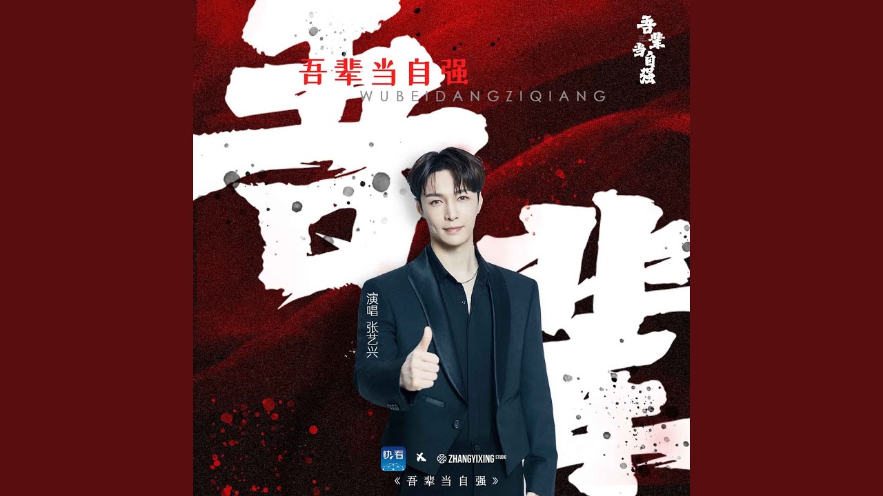 吾辈当自强（五四青年节特别企划主题曲）