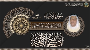 القارئ محمد سعيد النعيمي - سورة الانبياء - الآية 51 - للنهاية