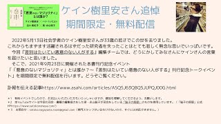 ケイン樹里安さん【追悼特別無料配信】「「悪意のないマジョリティ」とは誰か？〜『差別はたいてい悪意のない人がする』刊行記念トークイベント」（イベント日：2021年9月23日）