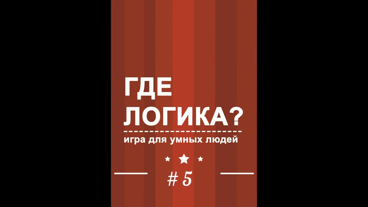 Раунд угадай. Шоу где логика раунд Угадай песню. Где ломка Угадай песне проджей.