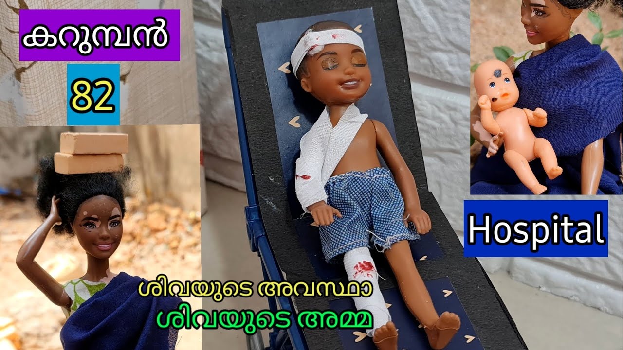 കറുമ്പൻ Episode 81 - barbie black boy shiva mother - Classic Mini Series