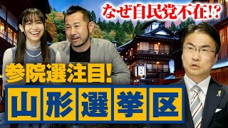 自民不在！？参院選山形選挙区に注目！非自民が集結する「山形方式」の秘密に迫る！｜第123回 選挙ドットコムちゃんねる #4