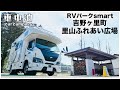 【静寂の1人車中泊】焚き火も可能なRVパークsmart 吉野ヶ里町 里山ふれあい広場|EENOUR F2000を使う。