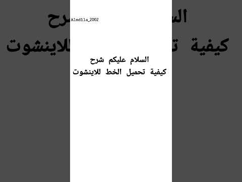 شرح كيفية تحميل الخط لبرنامج الاينشوت تابعوني خطوة بخطوة للنهاية بتوفيق للجميع تصاميم احترافية