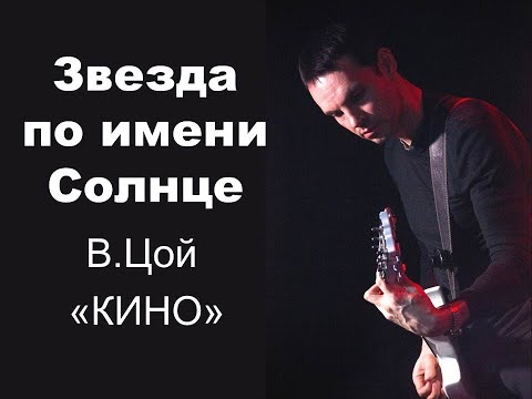 "Звезда по имени Солнце" ,разбор, партия гитары Ю.Каспаряна (минус)