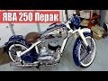 Ява 250 Перак /  Jawa 250 Perak. Реставрация. Мотоателье Ретроцикл