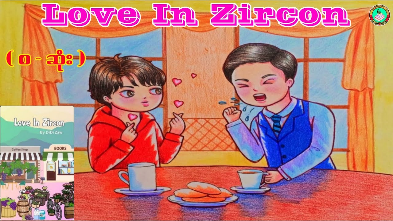 Love In Zircon ( စ - ဆုံး ) ၊ Author - Di Di Zaw ၊တင်ဆက်သူ - သော်တာ 