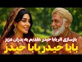 بازسازی آهنگ بابا حیدر تقدیم پدران عزیز حتما آهنگ پدر به سبک قدیم و گوش کن 