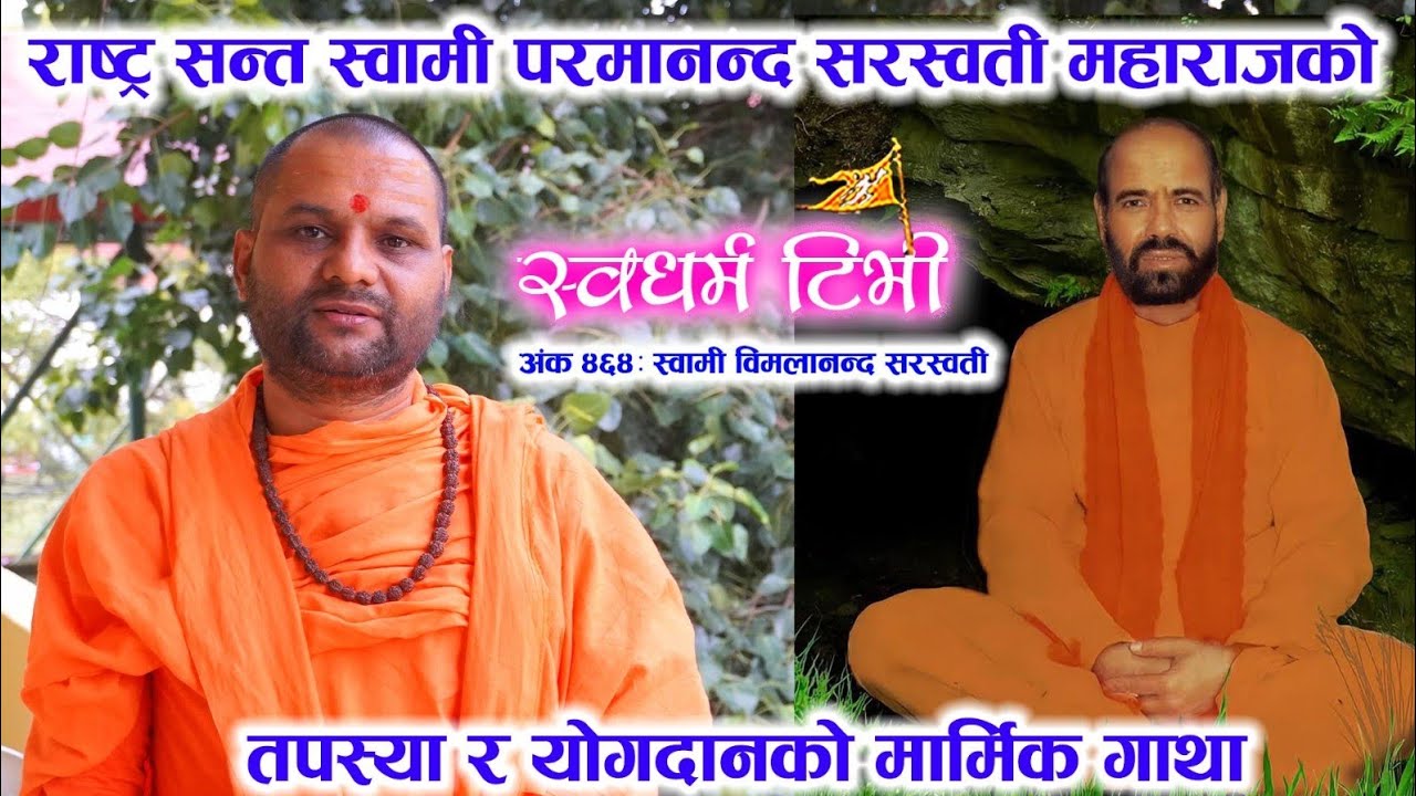 464 Swami Vimalananda Saraswati राष्ट्र सन्त स्वामी परमानन्द सरस्वती महाराजको तपस्या र योगदानको गाथा