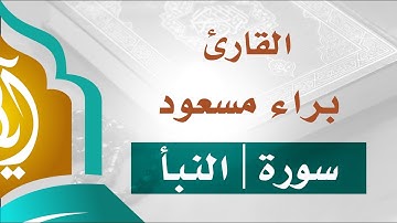 تلاوة شجية هادئه تطيب بها القلوب | سورة النبأ | القارئ براء مسعود