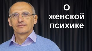 О женской психике. Торсунов лекции