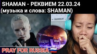 SHAMAN - РЕКВИЕМ 22.03.24 (музыка и слова: SHAMAN) Reaction