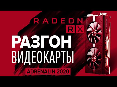 РАЗГОН видеокарты RX 580 до 1500MHz в Adrenalin 2020 | Разгон видеокарт RADEON