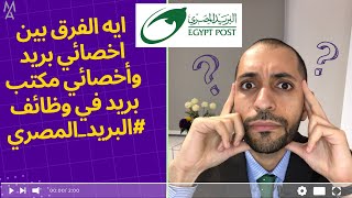 ايه الفرق بين اخصائي بريد وأخصائي مكتب بريد في وظائف #البريد_المصري