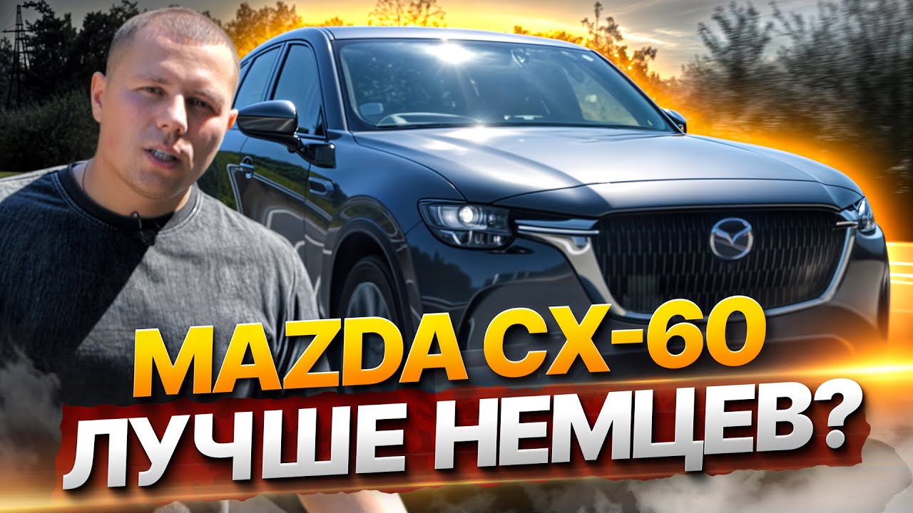 Стоит ли покупать Mazda CX-60? Полный ОБЗОР 2025: мощность 180 л.с., а что с ценой?