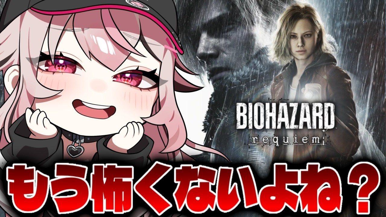 【バイオハザード レクイエム】もう怖いの来なさそうだからクリアできると思うんだよね【新人VTuber/せなちゃ】