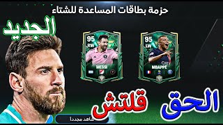 الحق قلتش حدث الشتاء هتحصل ميسي ولاعبيين 95 ? سريعن FC MOBILE مجانا 2024 ?