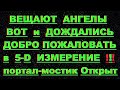 ✔ *АрхиСРОЧНО* «Вот и Дождались ~ Добро Пожаловать в 5-D Измерение !»